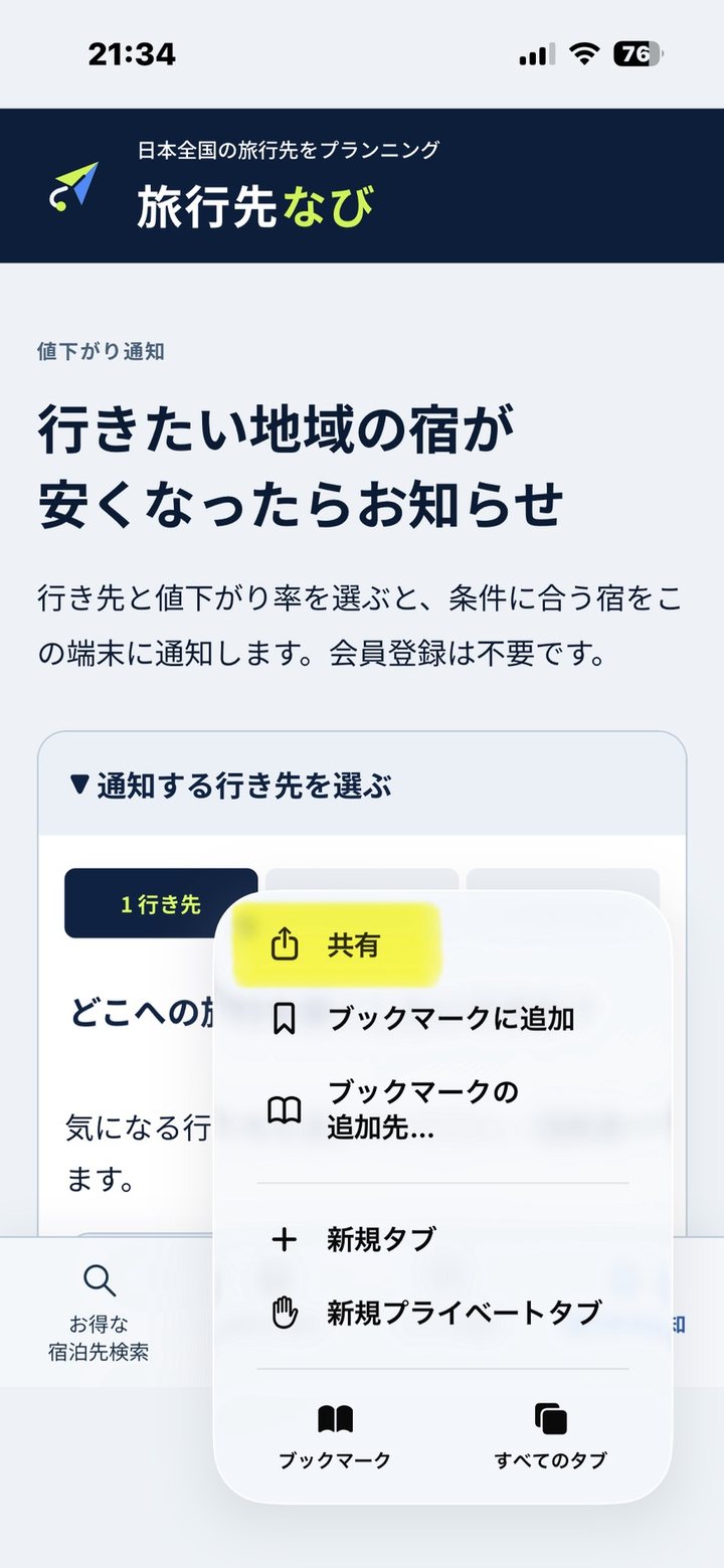Safariのメニューで共有を選ぶ画面