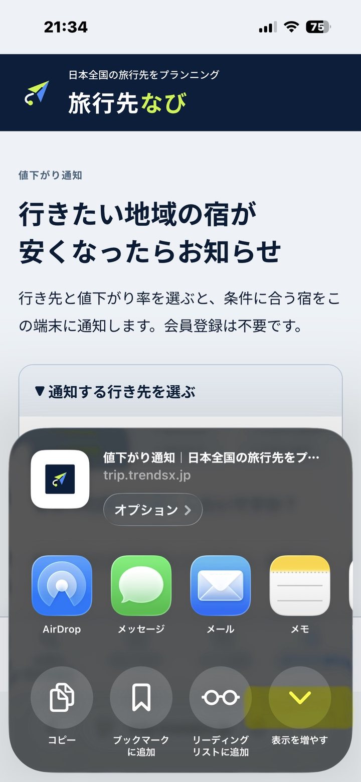 Safariの共有画面で表示を増やす操作