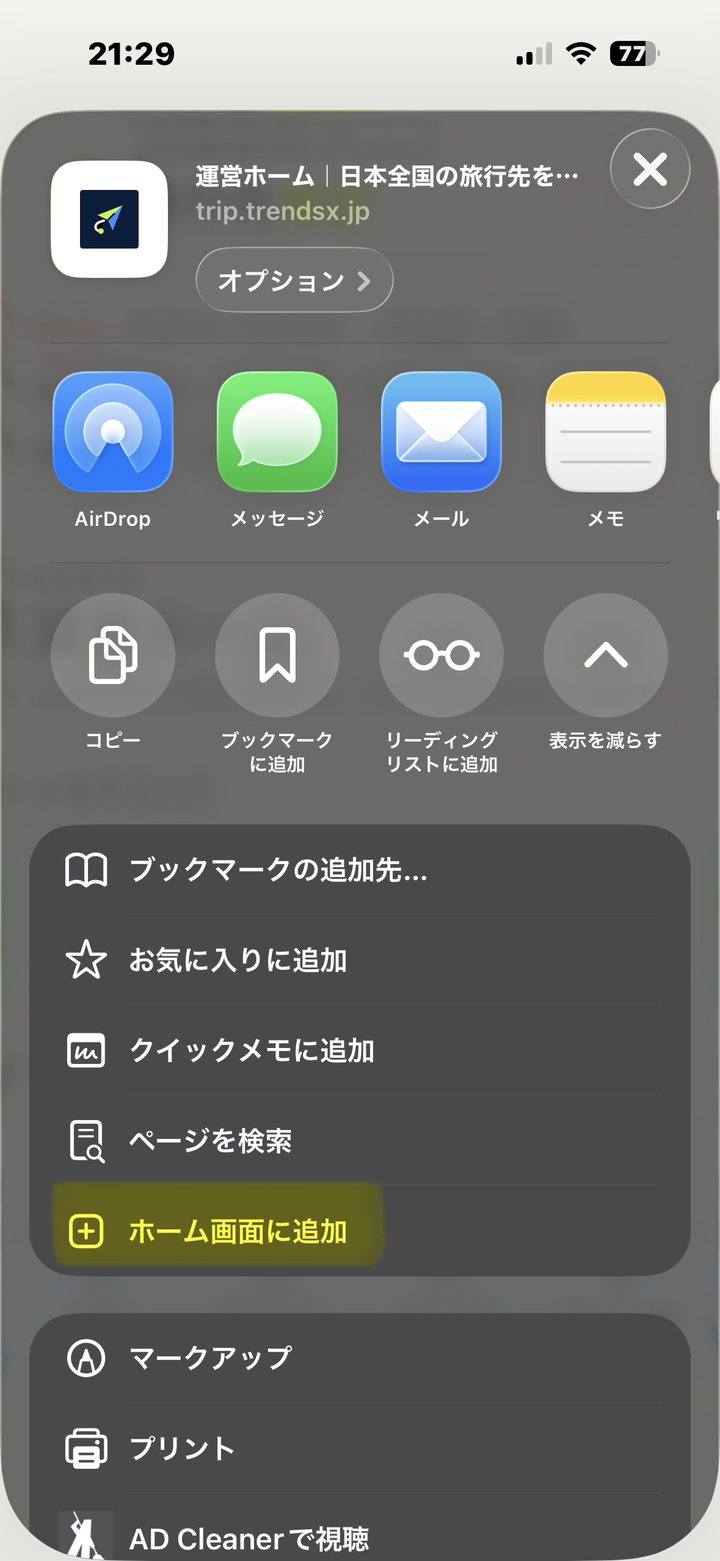 Safariの共有メニューにあるホーム画面に追加